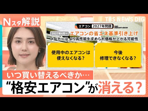 「2027年問題」で“格安エアコン”が消える？価格高騰前に知りたい“損しない買い替え時”と梅雨対策【Nスタ解説】｜TB…