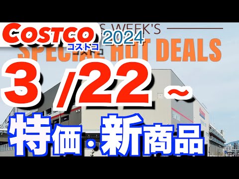 コストコ 最新セール 新商品 おすすめ クーポン情報【2024/3/22～】「塩キャラメルプリン」「ペット用品」「日用… サムネイル