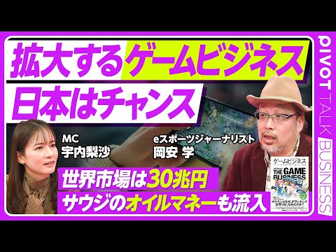 【ゲームビジネスの最前線】世界市場は30兆円／ゲームは日本経済の本命になれるか？／eスポーツで「1億円プレーヤー」も登… サムネイル