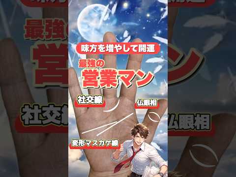 【金運爆上げ】最強の営業マンの手相 手相  手相占い  占い  雑学 サムネイル