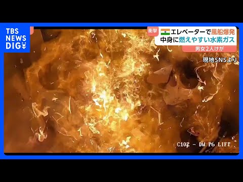 【瞬間映像】エレベーターで風船が突然“爆発”…なぜ？ 男女2人やけど　風船の中に安価で燃えやすい水素ガスか　インド・ム…