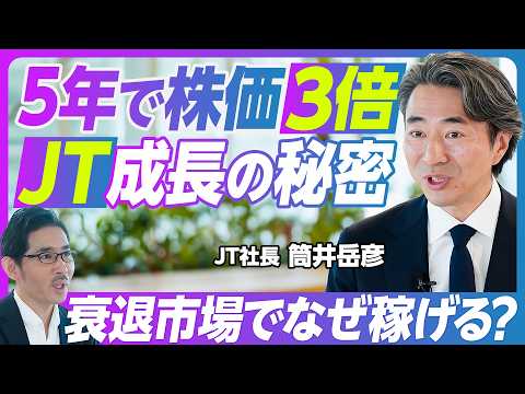 【5年で株価3倍。紙タバコ衰退でも、JTが稼げる理由：筒井岳彦社長】JTのプリンスから社長へ／タバコ市場、100年に一… サムネイル