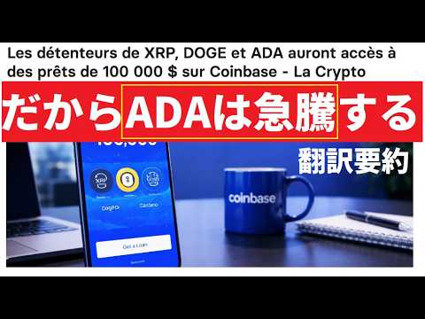 【中堅投資家】コインベースでADA担保型ローン扱い開始（翻訳要約） サムネイル
