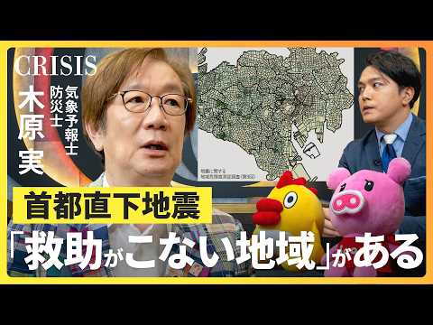 【首都直下地震では救助が来ない!?】気象予報士・木原実に聞く“備え”／災害時活動困難係数が示す中野区の木密地域／住民同… サムネイル