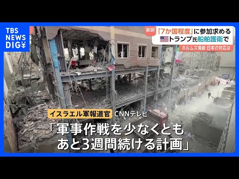 トランプ氏 “ホルムズ海峡の船舶護衛「7か国程度」に協力求めた”　駐日大使とも協議　イスラエル軍は“少なくとも3週間軍… サムネイル
