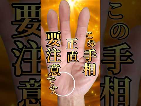 【要注意】気づかいが裏目に出る不運 #手相  #手相占い  #女性  #50代  #占い サムネイル