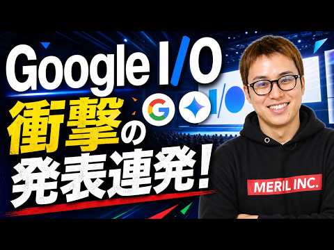 Googleが遂に本気を出してきたああああ！！ / Google I/O2026まとめ / Gemini 3.5 Fl…