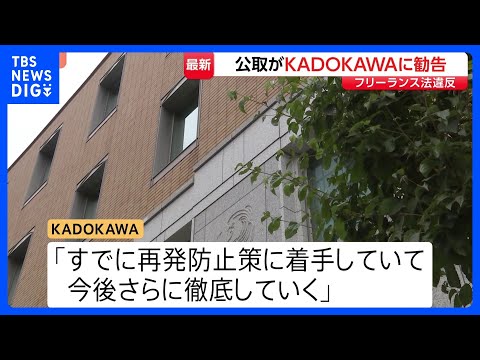 出版大手KADOKAWA　フリーランス法違反で公取から勧告受ける｜TBS NEWS DIG