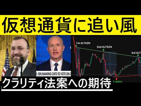【中堅投資家】ADAもBTCもアルトコインも上昇期待「クラリティ法案」 サムネイル