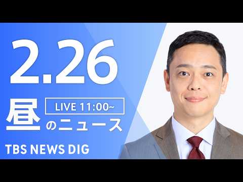 【LIVE】昼のニュース（Japan News Digest Live）最新情報など（2月26日）｜TBS NEWS… サムネイル