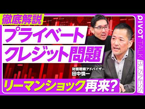 【徹底解説：プライベートクレジット】再上場した会社のその後／ドミノピザの大復活／規模はサブプライム以上／半分がシングル… サムネイル
