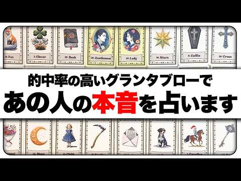 【鳥肌注意‼️】的中率の高いグランタブローであの人の本音を全力で占ったら・・・ドキドキしました【超本音🌹】 サムネイル