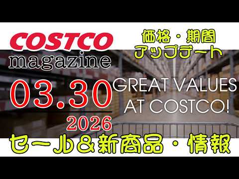 【2026 03 30】コストコ magazine セール クーポン 最新 情報 【GREAT VALUES AT C… サムネイル