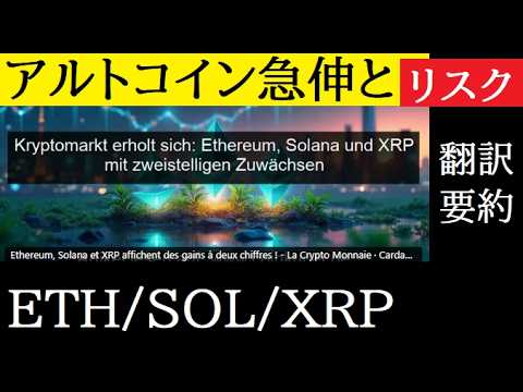 【中堅投資家】XRP/SOL/ETHの急伸とそのリスク（翻訳要約） サムネイル