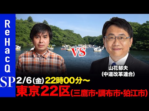 【ReHacQ討論会】衆議院選挙 東京22区（三鷹市・調布市・狛江市）ネット討論会【高橋弘樹vs山花郁夫】 サムネイル
