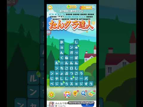 ポイ活日記・たんクラレベル8887Lv8887ステージ8887攻略クリア サムネイル