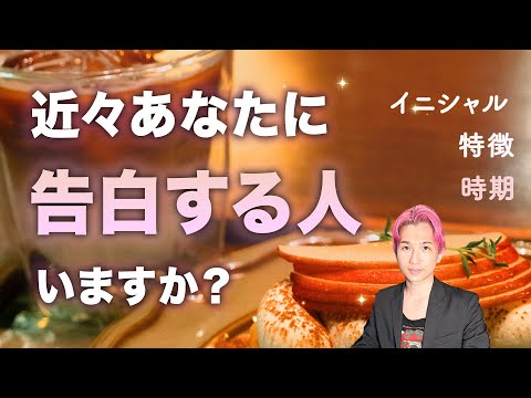 近々あなたに告白する人は…誰ですか？🤫特徴・お名前・タイミング。出会ってる？【男心タロット、細密リーディング、個人鑑定… サムネイル