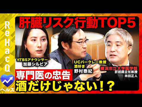 【肝臓リスクvs天才物理学者】専門医が忠告する肝臓NG行動TOP５！年末年始は危険信号？酒好き加藤シルビアアナも…【R… サムネイル