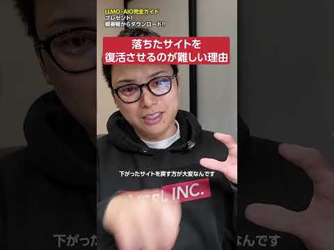 落ちたサイトを復活させるのが難しい理由　#shorts サムネイル