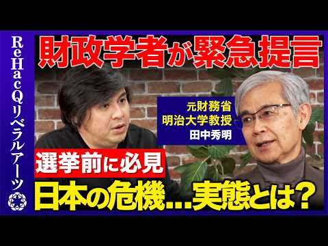 【高橋弘樹vs財政学者】緊急提言！日本の危機…地方が生き残る新戦略とは？【田中秀明vsReHacQ】 サムネイル