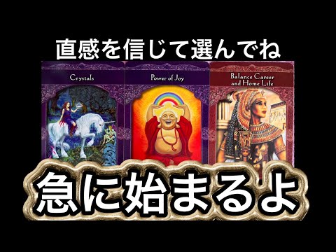【今すぐ見てほしい⭐️】いきなり始まります❗️72時間で✨新たに始まる事✨⭐️ガッツリ読み解きます サムネイル