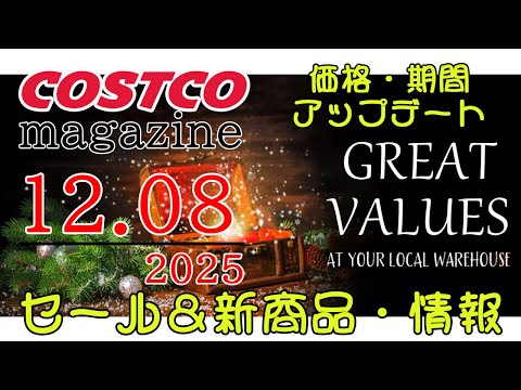 【2025 12 08】コストコ magazine セール クーポン 最新 情報 【GREAT VALUES AT Y… サムネイル