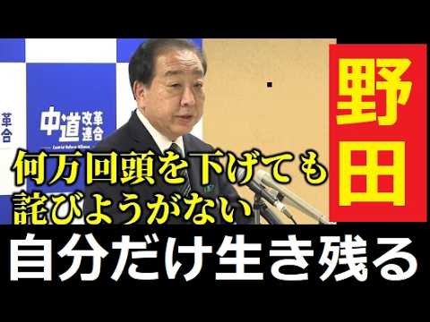【中堅投資家】野田代表辞任も生き恥をさらす結果に。 サムネイル