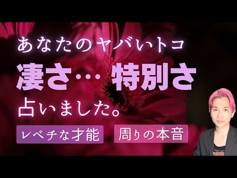 あなたのヤバい凄さ😳本気鑑定🤍周囲からの見え方🤍徹底解剖！【男心タロット、細密リーディング、個人鑑定級に当たる占い】 サムネイル