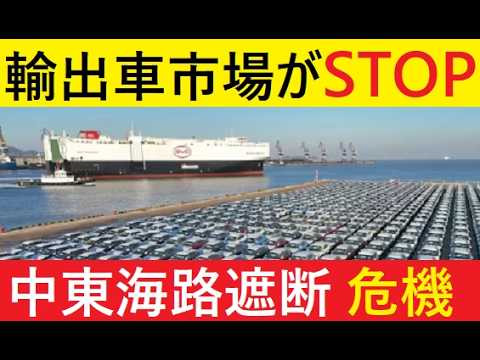 【中堅投資家】輸出車がヤバい！日本がヤバい！（ホルムズ海峡クライシス） サムネイル