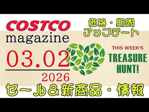 【2026 03 02】コストコ magazine セール クーポン 最新 情報 【THIS WEEK'S TREAS… サムネイル