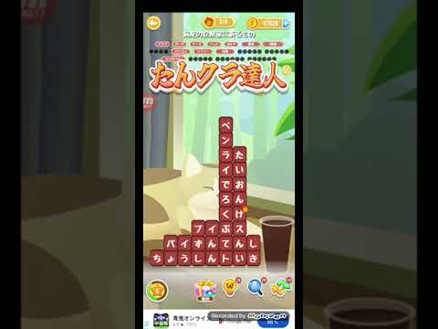 ポイ活日記・たんクラレベル8624Lv8624ステージ8624攻略クリア サムネイル