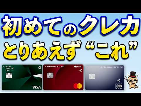 はじめてのクレカはこれで良い サムネイル