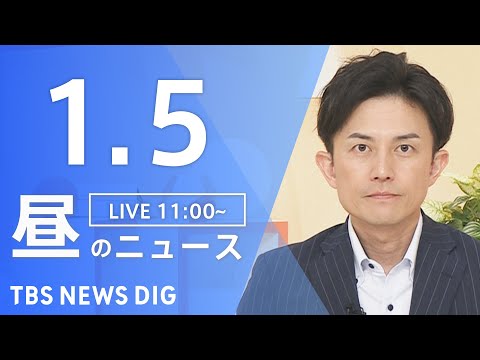 【LIVE】昼のニュース（Japan News Digest Live）最新情報など｜TBS NEWS DIG（1月5…