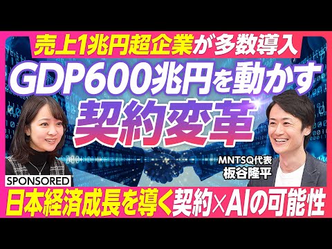 【GDP600兆円を動かす契約変革】安野貴博氏も着目した「契約×AI」による経済成長の可能性/売上1兆円超企業が続々と… サムネイル