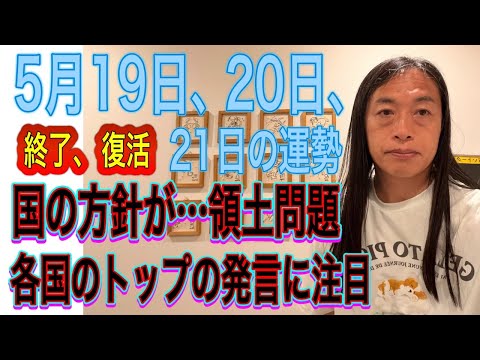 5月19日、20日、21日の運勢 12星座別 【終了、終わり、辞める、引退、復活、復帰、再生】【国同士の争い、国の方針…