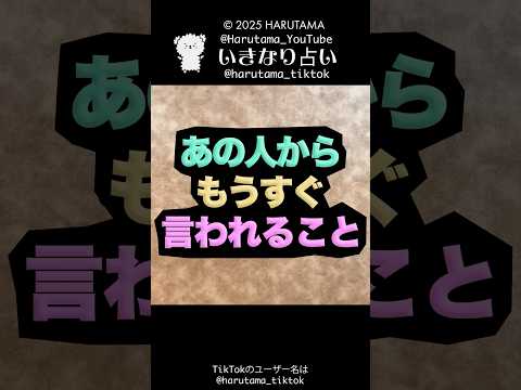 あの人からもうすぐ言われることを占います🤴✨占い オラクルカード 相手の本音 サムネイル