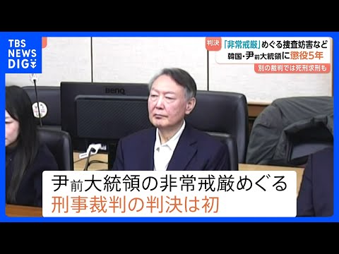 韓国・ユン前大統領に懲役5年 令状執行の妨害など認定　別の裁判では死刑求刑も｜TBS NEWS DIG サムネイル