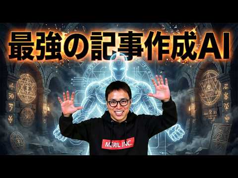 【初公開】最強の記事作成AIを紹介します。 サムネイル