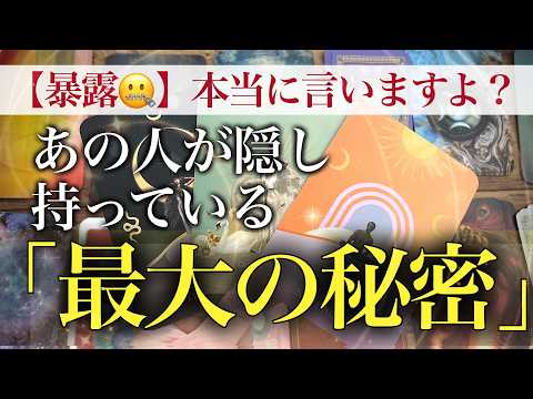 【正直に言います😐！】お相手があなたに「一生隠し通そうとしてる」最大の秘密と裏の顔😳これ、本心です【タロットストーリー… サムネイル