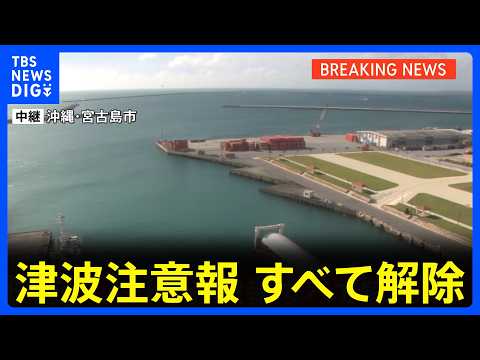【速報】津波注意報をすべて解除　沖縄～茨城の太平洋沿岸と伊豆諸島、小笠原諸島｜TBS NEWS DIG サムネイル
