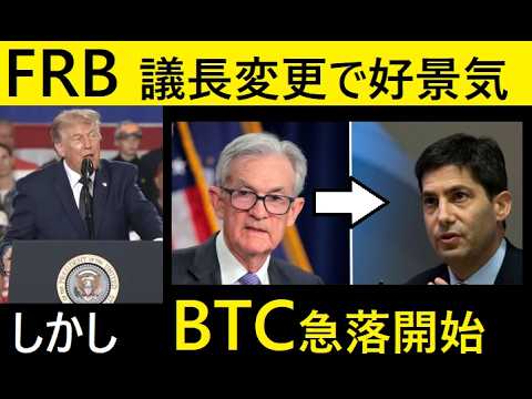 【中堅投資家】FRB議長が変わりBTCが急落した。いま改めて自己判断を促す。 サムネイル