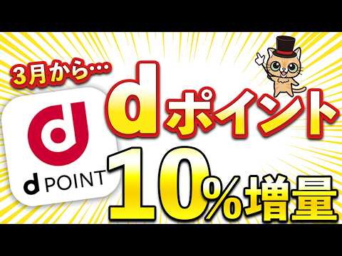 3月よりdポイント10％増量！ポイント交換ルート サムネイル