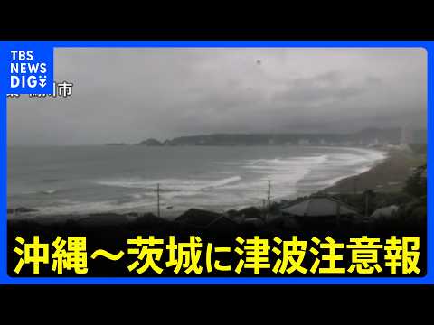 【津波注意報】茨城から宮古島・八重山地方にかけて フィリピン発生の地震に伴い 予想される津波の高さは高いところで1メー…