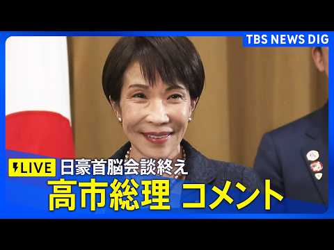 【高市総理】日豪首脳会談終えコメント 経済安全保障協力に関する共同宣言発表（2026年5月4日午後 LIVE配信）｜T… サムネイル