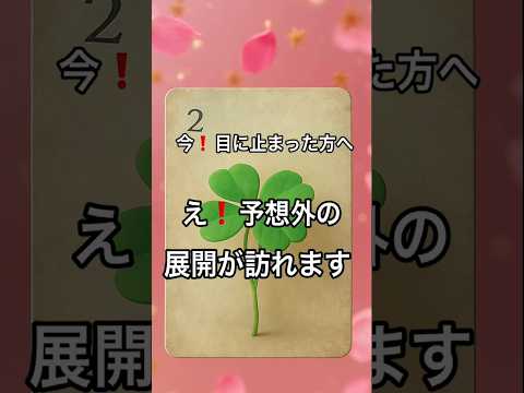 【まさに今❗️目に止まった方へ】 fortune 占い オラクルカード タロット ルノルマン 美音 美音タロット サムネイル