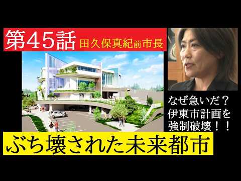 【中堅投資家】㊺田久保真紀前市長「新図書館事業廃止の是非」 サムネイル