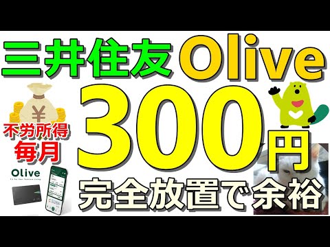 不労所得！三井住友銀行Oliveで毎月300円！完全放置で楽勝！楽天ポイントコツコツ案件も同時紹介【ad】 サムネイル