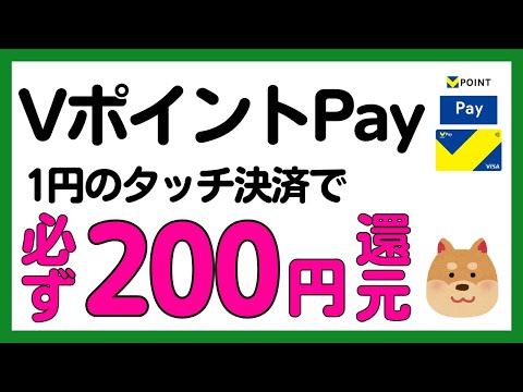 【VポイントPay】1円のタッチ決済で必ず200円のVポイントPayアプリ残高がもらえるキャンペーン サムネイル