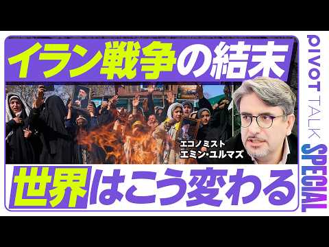 【イラン戦争の結末。世界秩序の大転換：エミン・ユルマズ】攻撃を予期できた理由／戦争のルール変更／戦争の終わり方／中国の… サムネイル