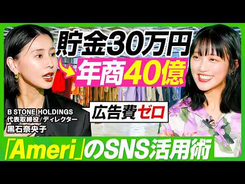 【貯金30万から年商40億】AMERI VINTAGE・黒石奈央子の「買いたい」生み出すSNS活用術／発売前に熱狂を生… サムネイル